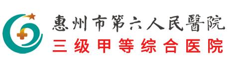 惠州市第六人民醫院（惠陽區人民醫院）